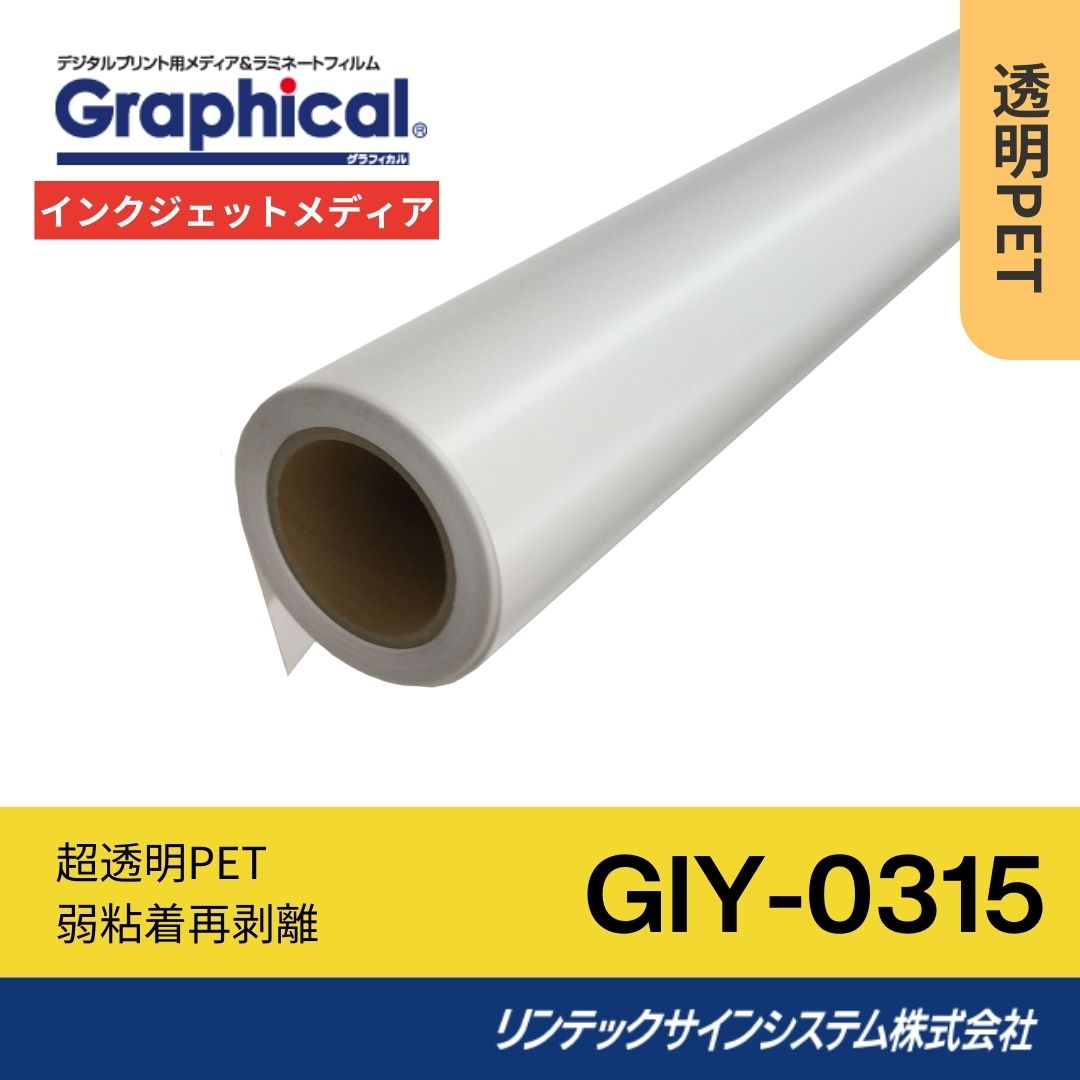 リンテックサインシステム GIY-0315 1370mm×30M インクジェットメディア 透明PET