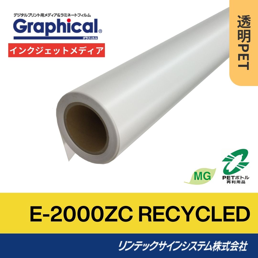 リンテックサインシステム E-2000ZC RECYCLED 1560mm×30M インクジェットメディア 再生PET