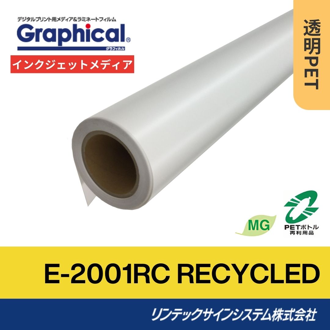 リンテックサインシステム E-2001RC RECYCLED 1560mm×30M インクジェットメディア 再生PET