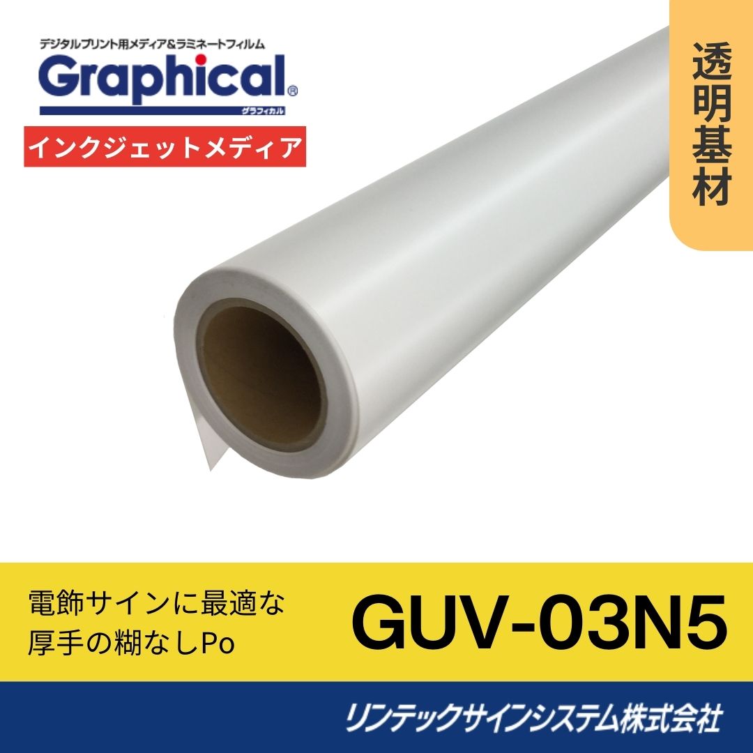 リンテックサインシステム GUV-03N5 1290mm×50M インクジェットメディア 屋内 グロス 糊なし