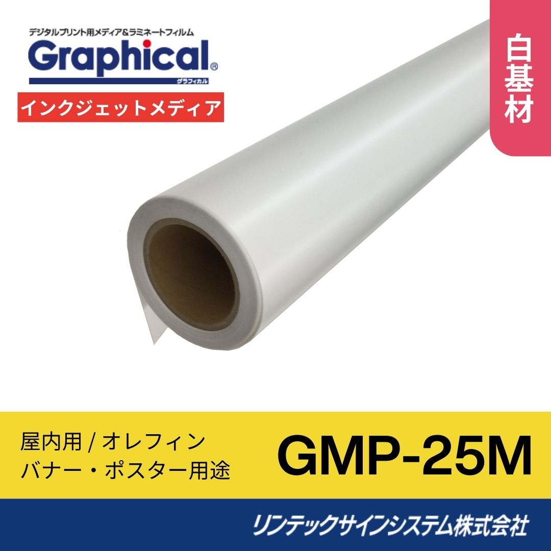 リンテックサインシステム GMP-25M 1370mm×30M インクジェットメディア 屋内 マット 糊なし