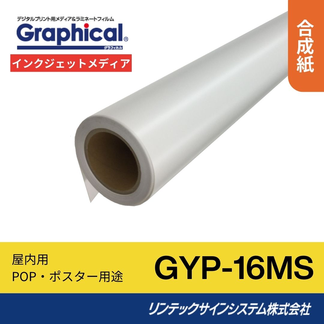 リンテックサインシステム GYP-16MS 1370mm×30M インクジェットメディア 屋内 マット 糊なし