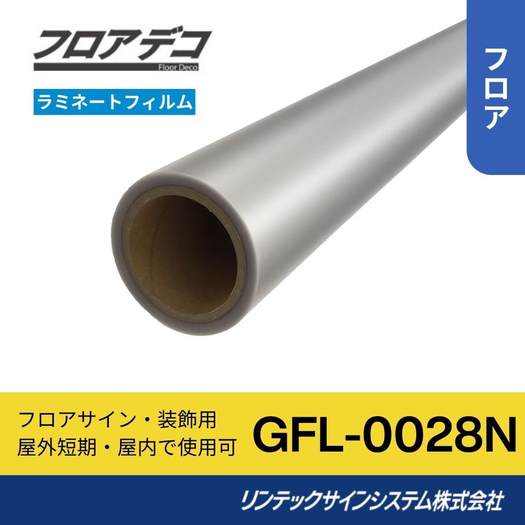 リンテックサインシステム GFL-0028N 1250mm×30M ラミネートフィルム フロアサイン 屋内外用