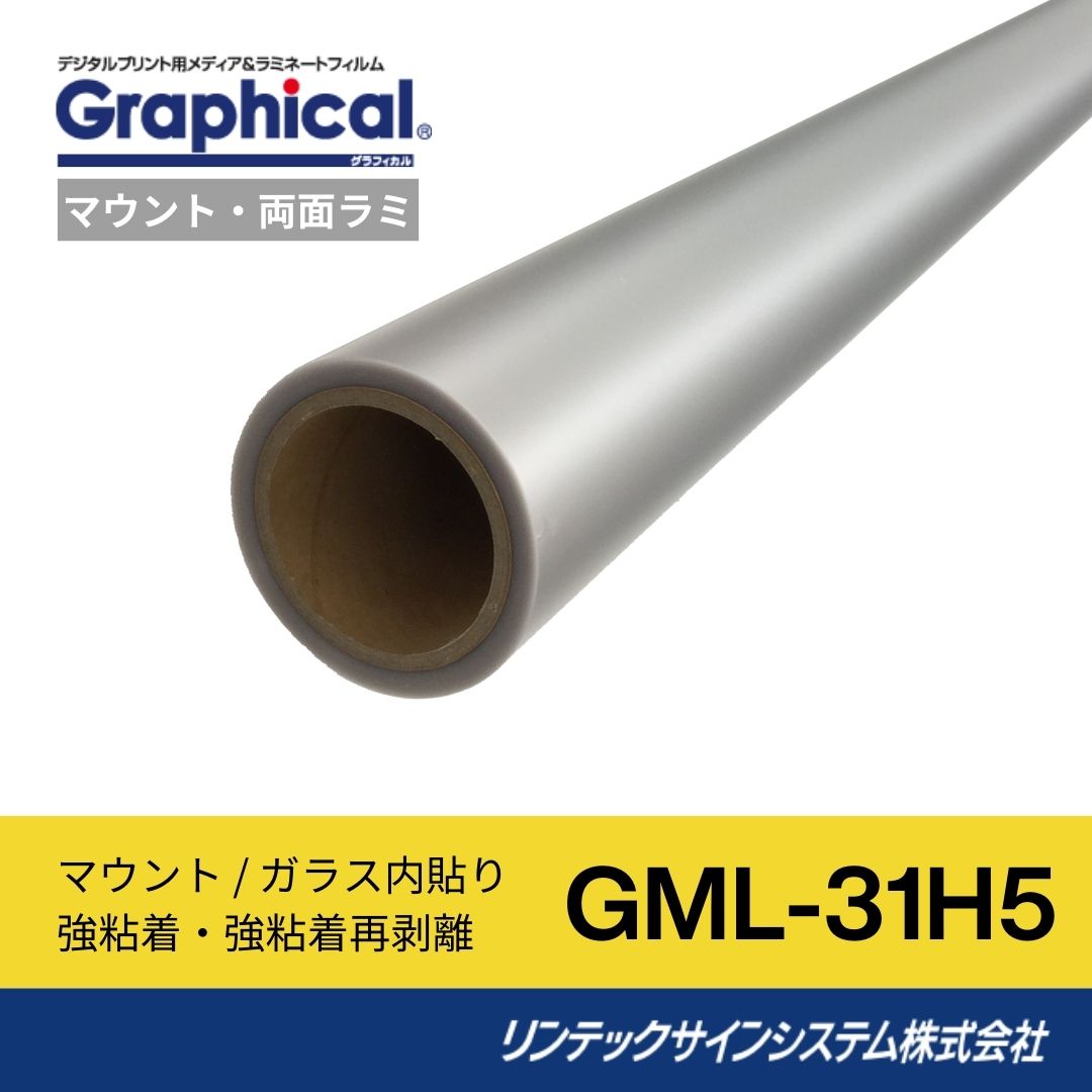 リンテックサインシステム GML-31H5 1250mm×30M ラミネートフィルム グロス マウント