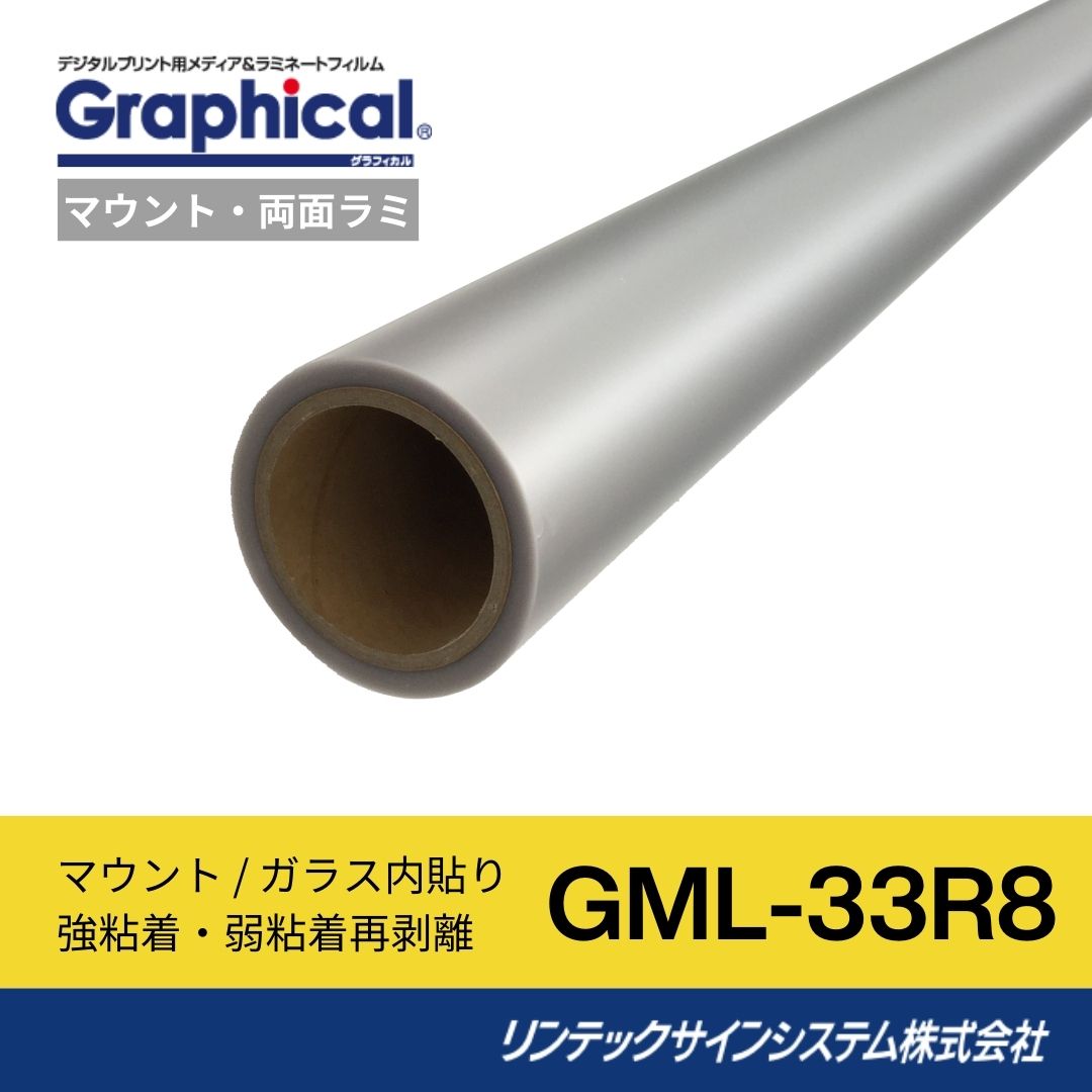 リンテックサインシステム GML-33R8 1250mm×30M ラミネートフィルム グロス マウント