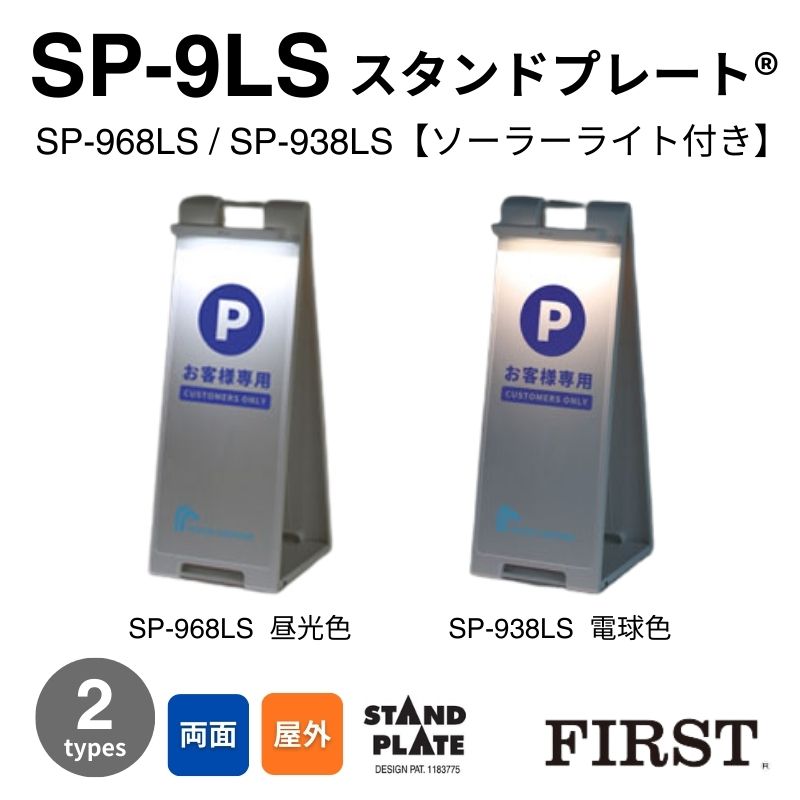 ファースト SP-938LS / SP-968LS ソーラーライト付きスタンドプレート