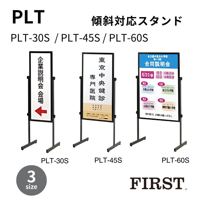 PLT-30S   PLT-45S   PLT-60S 傾斜地対応サイン ファースト