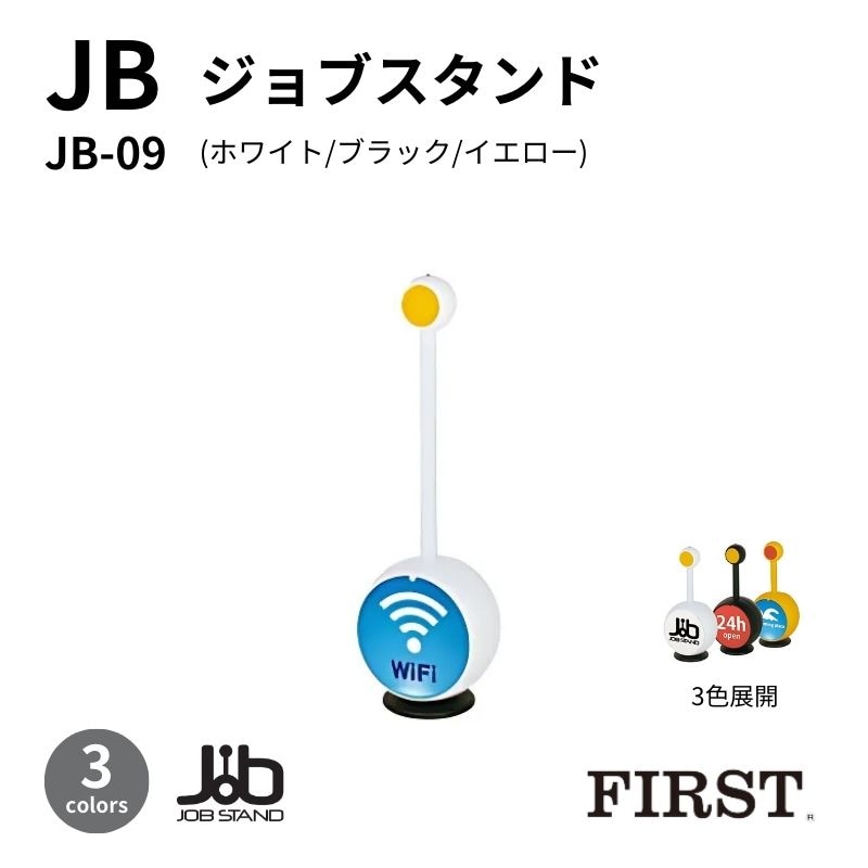 JB-09 ジョブスタンド ファースト