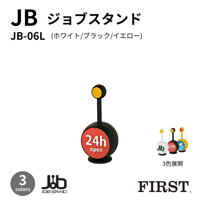JB-06L ジョブスタンド ファースト