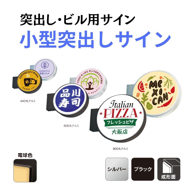 三和サインワークス 小型突出しサイン 440/600/900丸アルミLED