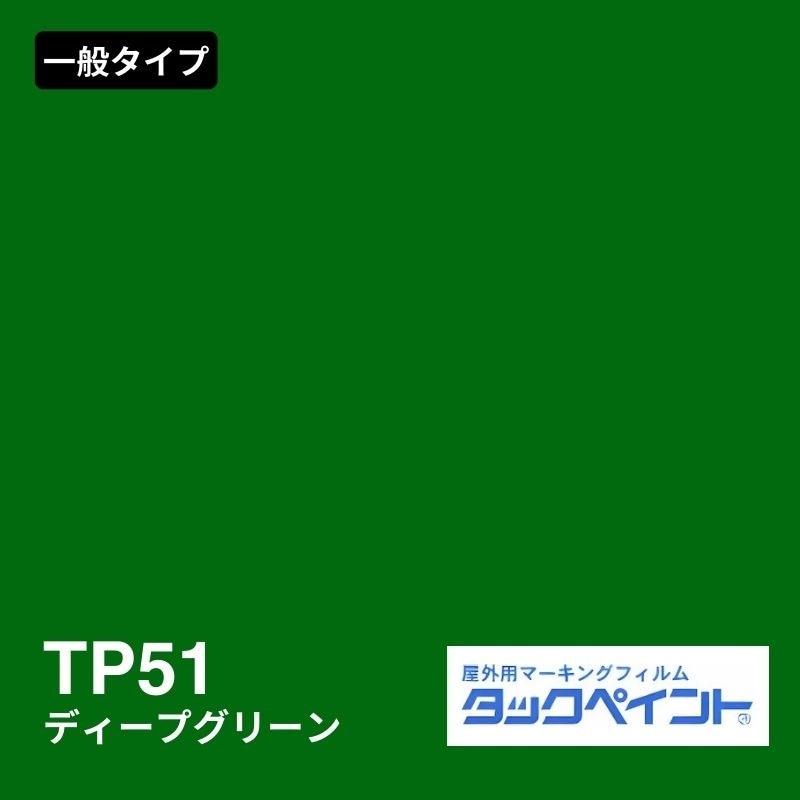 タックペイント TP51 ディープグリーン｜看板資材・ディスプレイ用品の専門通販Decoma(デコマ)
