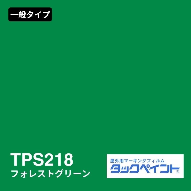 タックペイント TPS218 フォレストグリーン|看板資材・ディスプレイ タックペイント TPS218 フォレストグリーン|看板資材・ディスプレイ