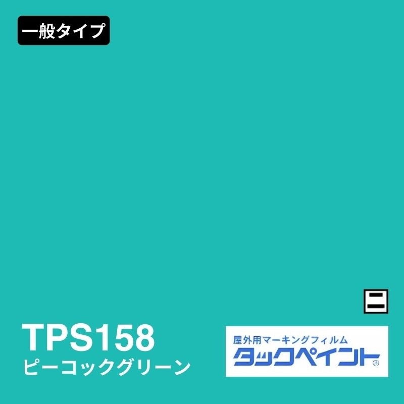 タックペイント TPS158 ピーコックグリーン 裏白｜看板資材