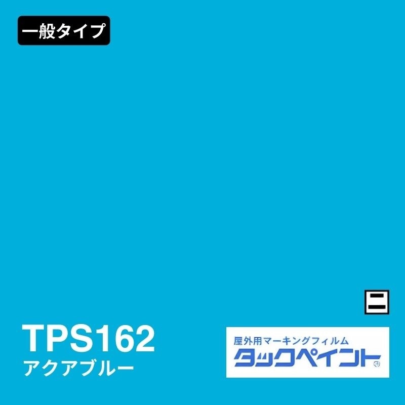 タックペイント TPS162 アクアブルー 裏白｜看板資材・ディスプレイ