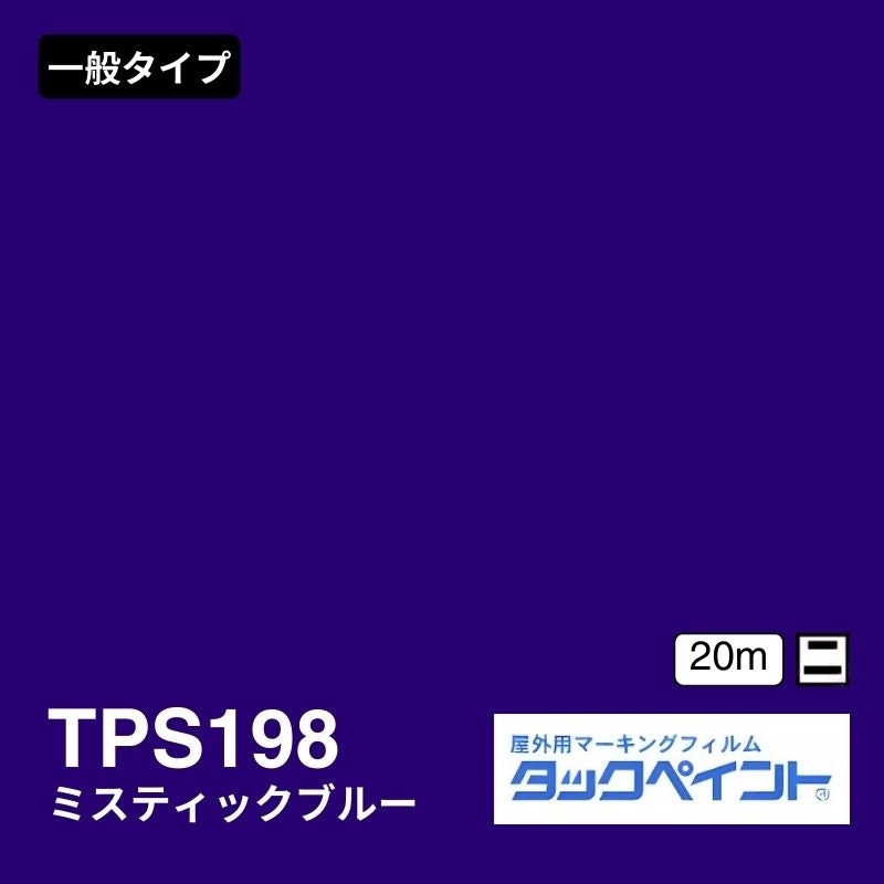 タックペイント TPS198 ミスティックブルー 裏白｜看板資材
