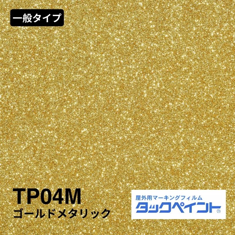 タックペイント TP04M ゴールドメタリック｜看板資材・ディスプレイ