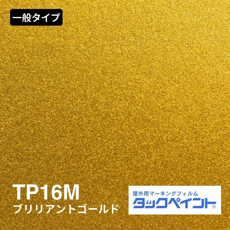タックペイント TP16M プリリアントゴールド メタリック｜看板資材