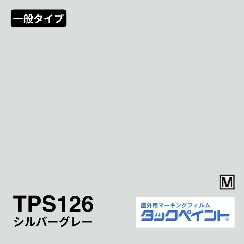 タックペイント TPS126 シルバーグレー マット｜看板資材 