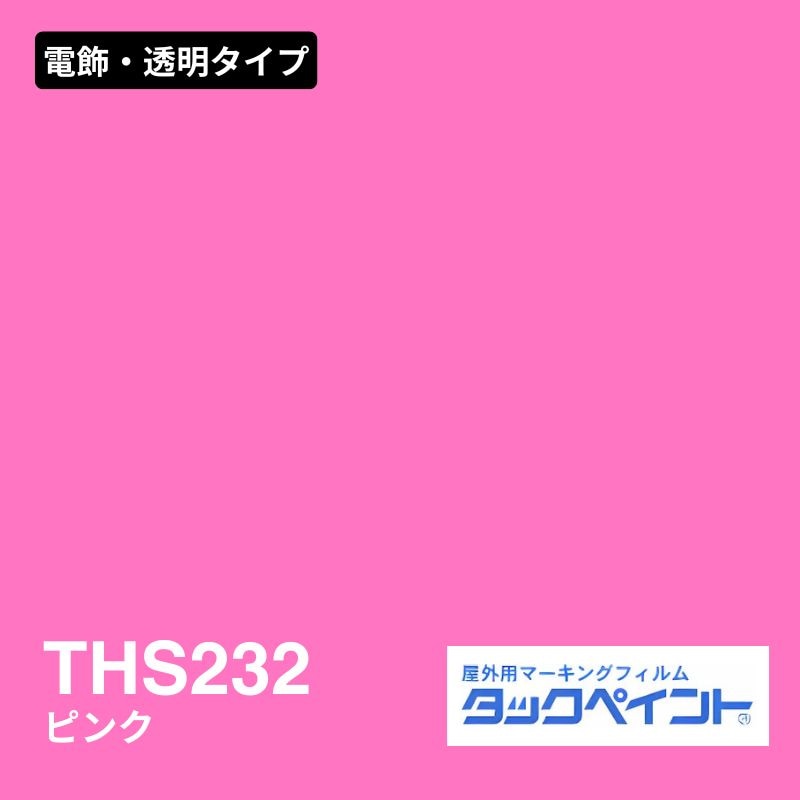 タックペイント THS232 ピンク：電飾・透明タイプ