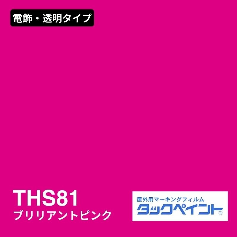タックペイント THS81 ブリリアントピンク：電飾・透明タイプ