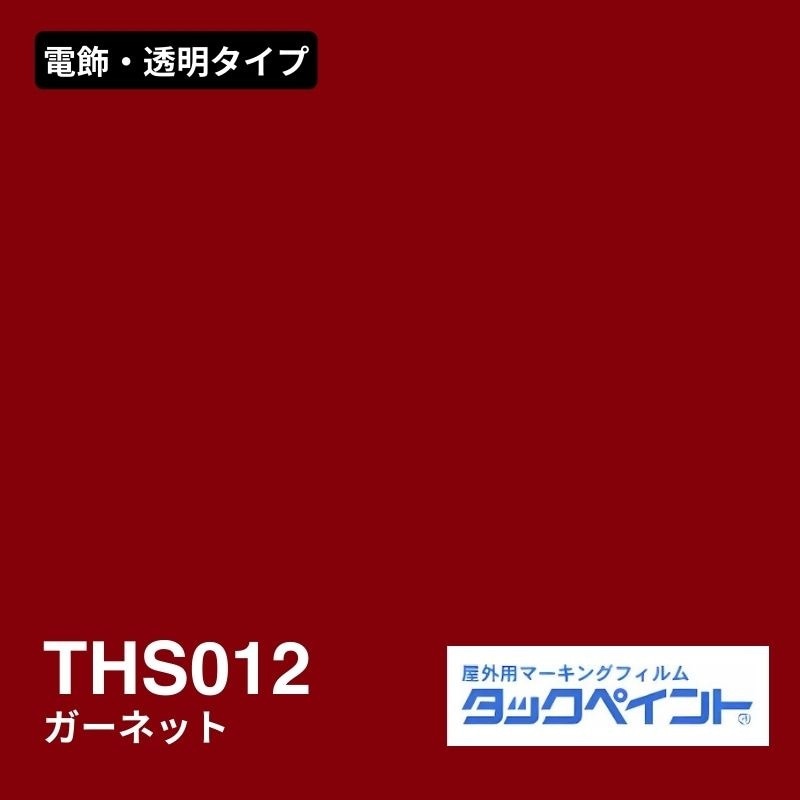 タックペイント THS012 ガーネット：電飾・透明タイプ