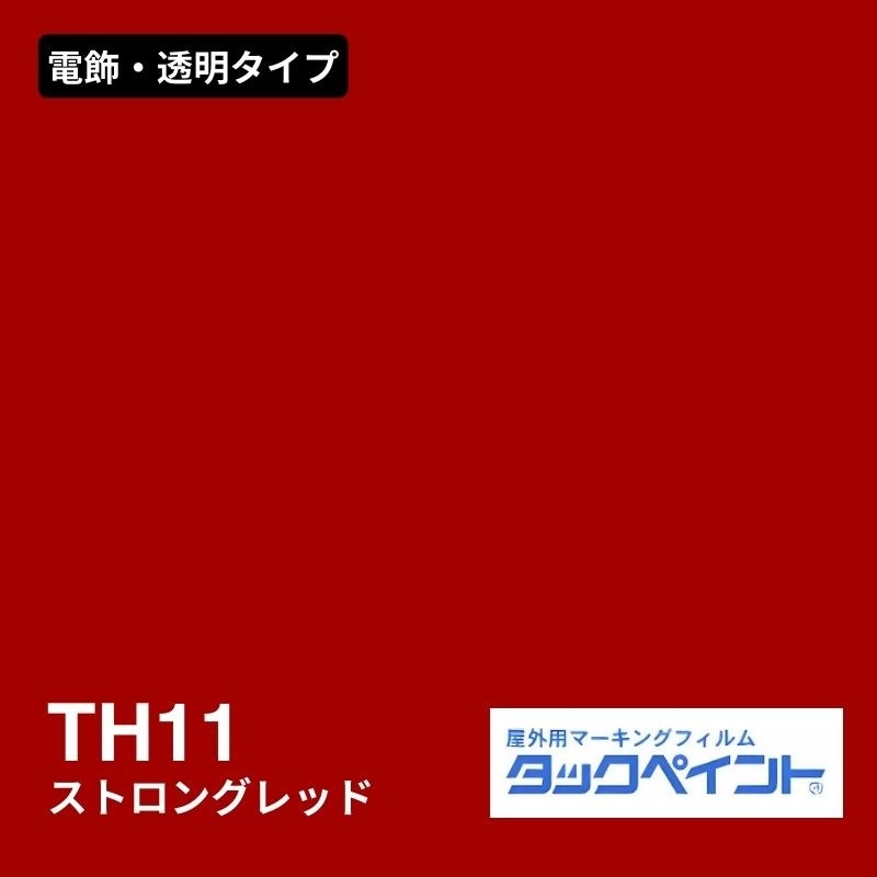タックペイント TH11 ストロングレッド：電飾・透明タイプ