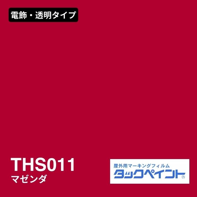 タックペイント THS011 マゼンダ：電飾・透明タイプ