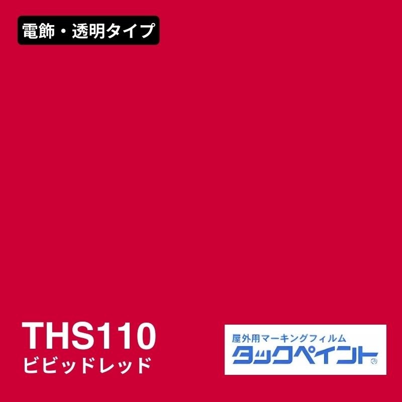 タックペイント THS110 ビビッドレッド：電飾・透明タイプ
