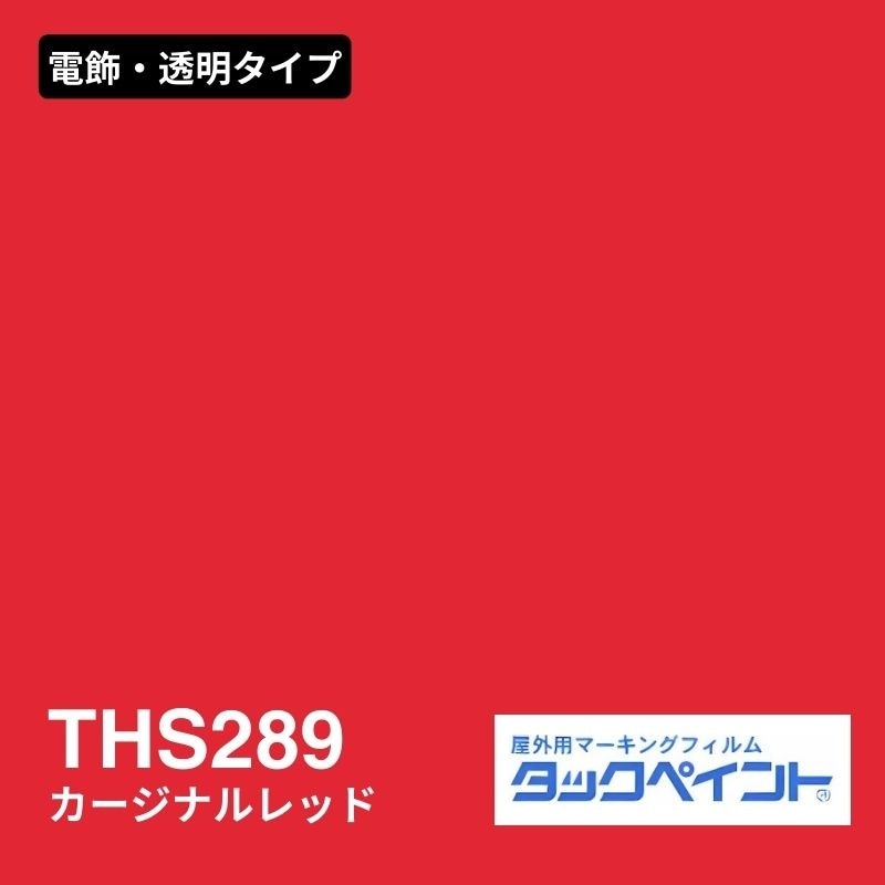 タックペイント THS289 カージナルレッド：電飾・透明タイプ