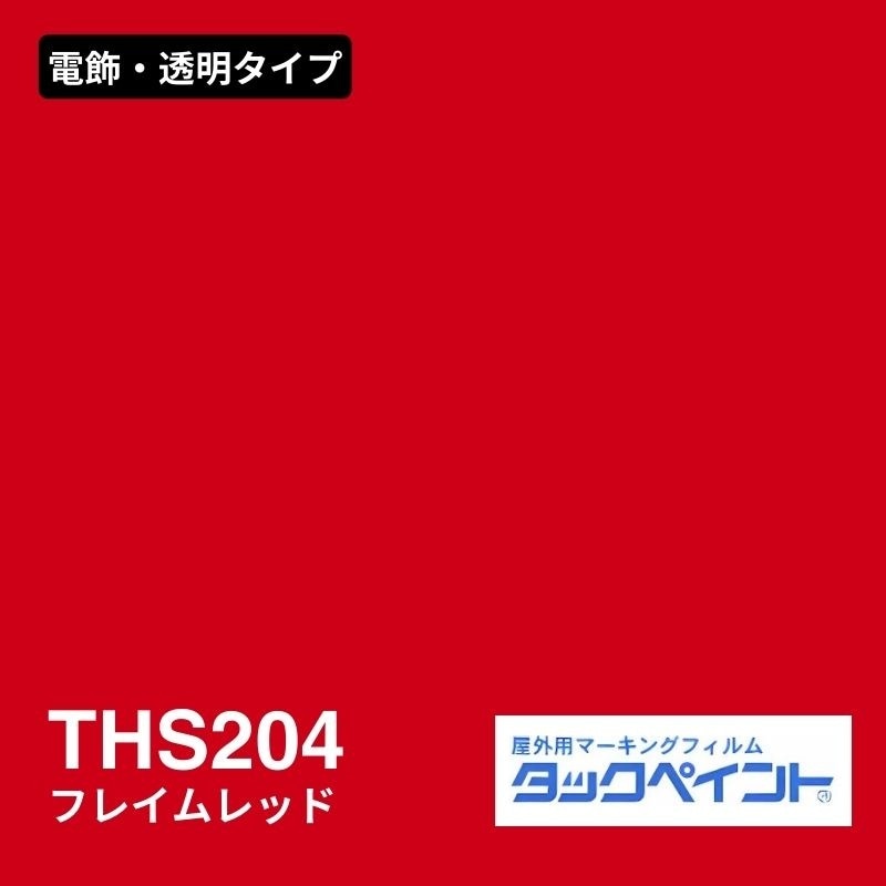 タックペイント THS204 フレイムレッド：電飾・透明タイプ