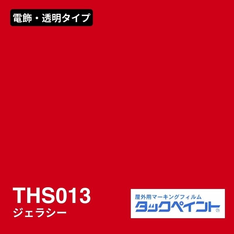 タックペイント THS013 ジェラシー：電飾・透明タイプ