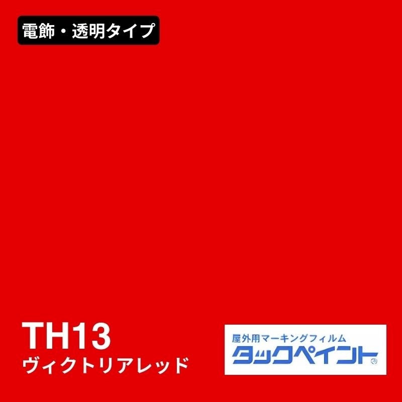 タックペイント TH13 ヴィクトリアレッド：電飾・透明タイプ