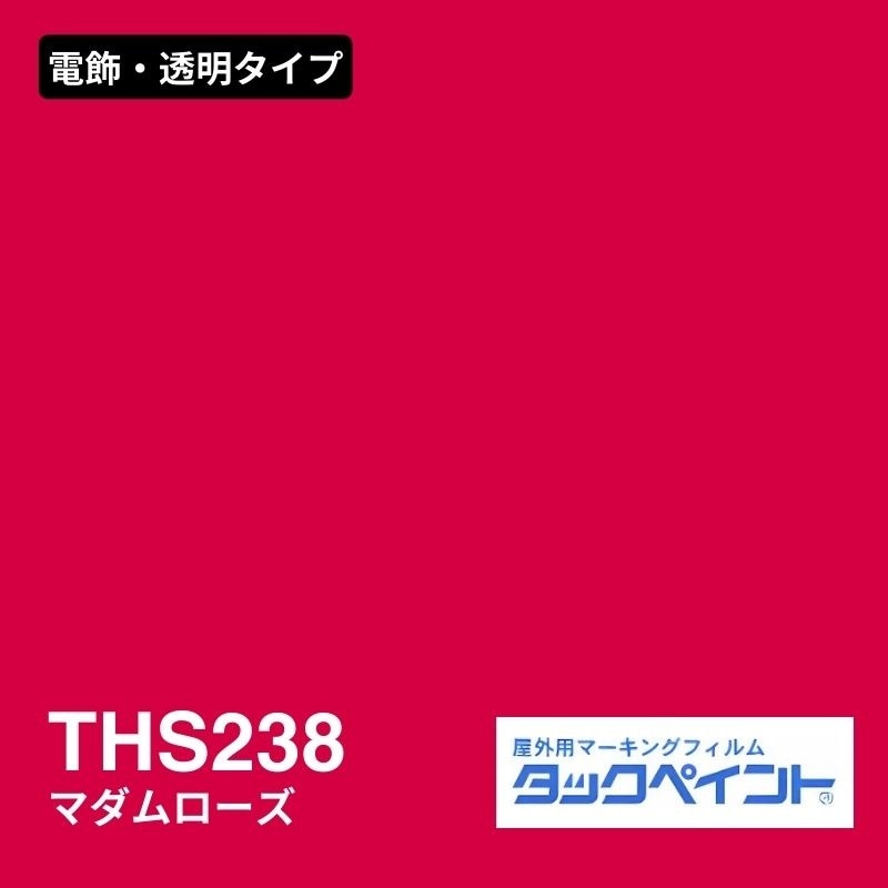 タックペイント THS238 マダムローズ：電飾・透明タイプ