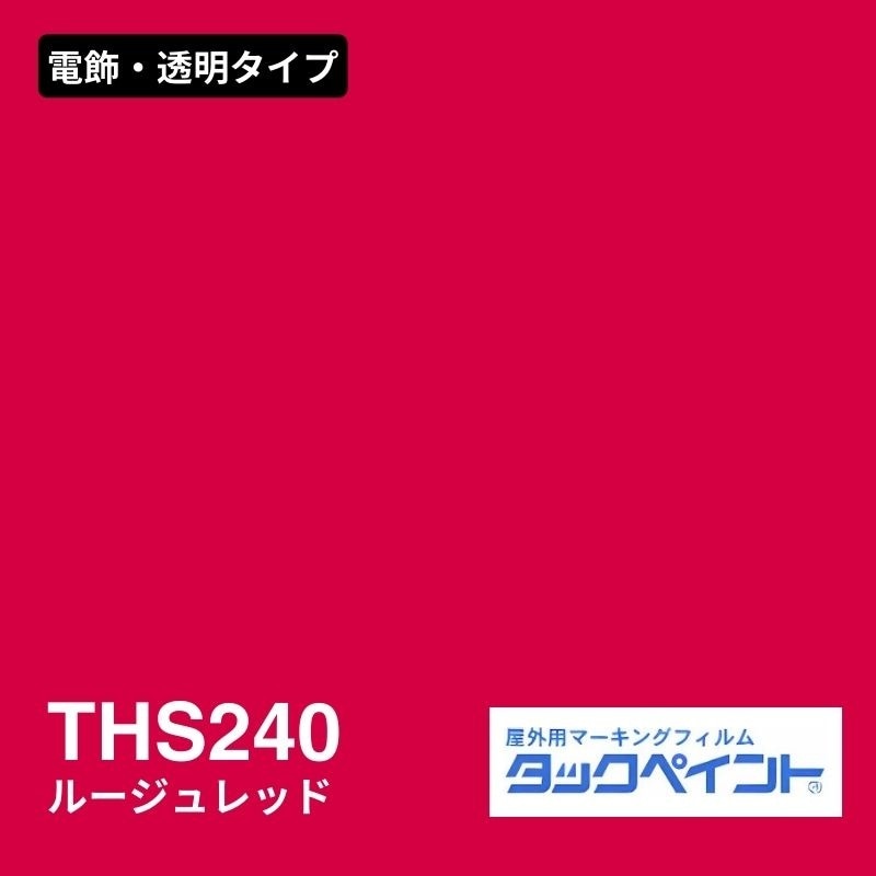 タックペイント THS240 ルージュレッド：電飾・透明タイプ