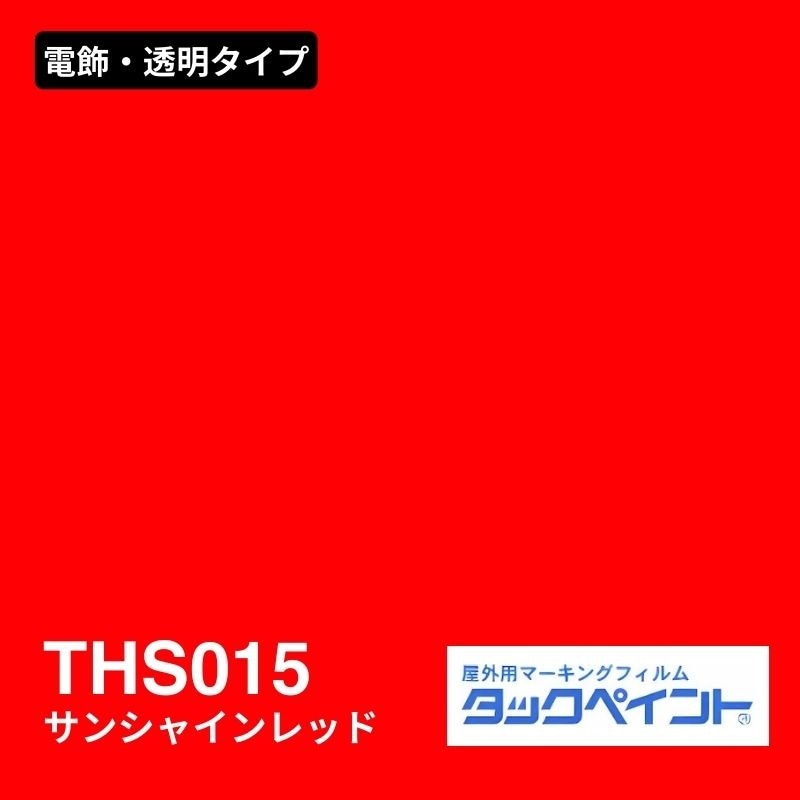 タックペイント THS015 サンシャインレッド：電飾・透明タイプ