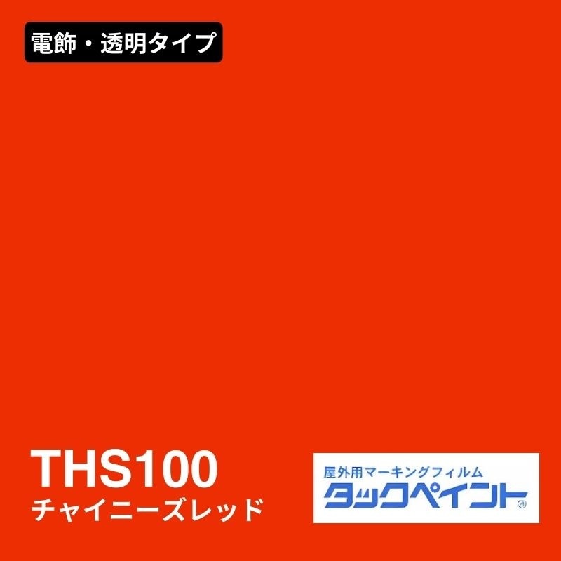 タックペイント THS100 チャイニーズレッド：電飾・透明タイプ