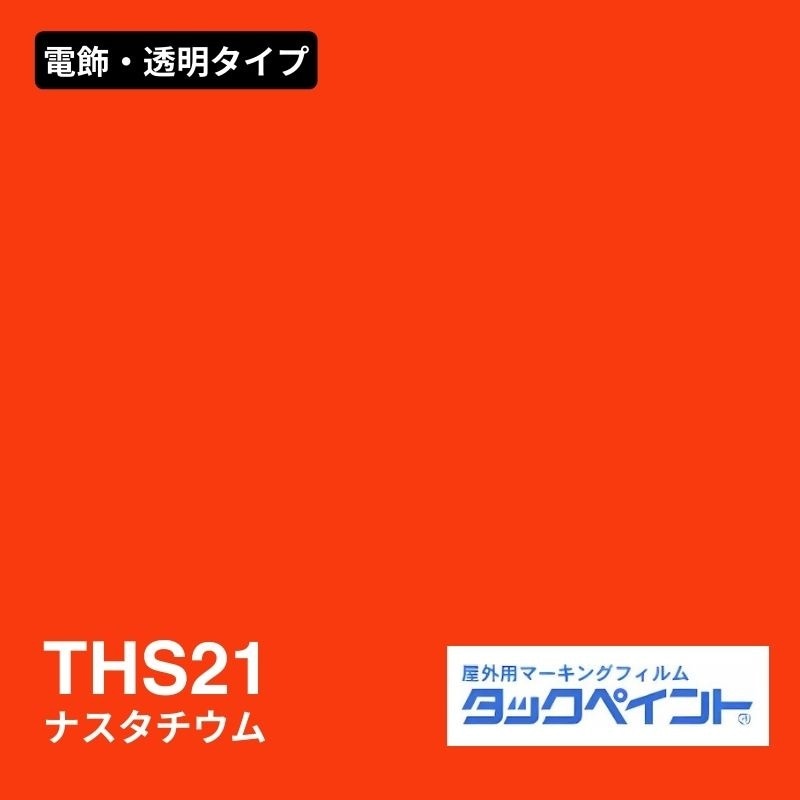タックペイント THS21 ナスタチウム：電飾・透明タイプ