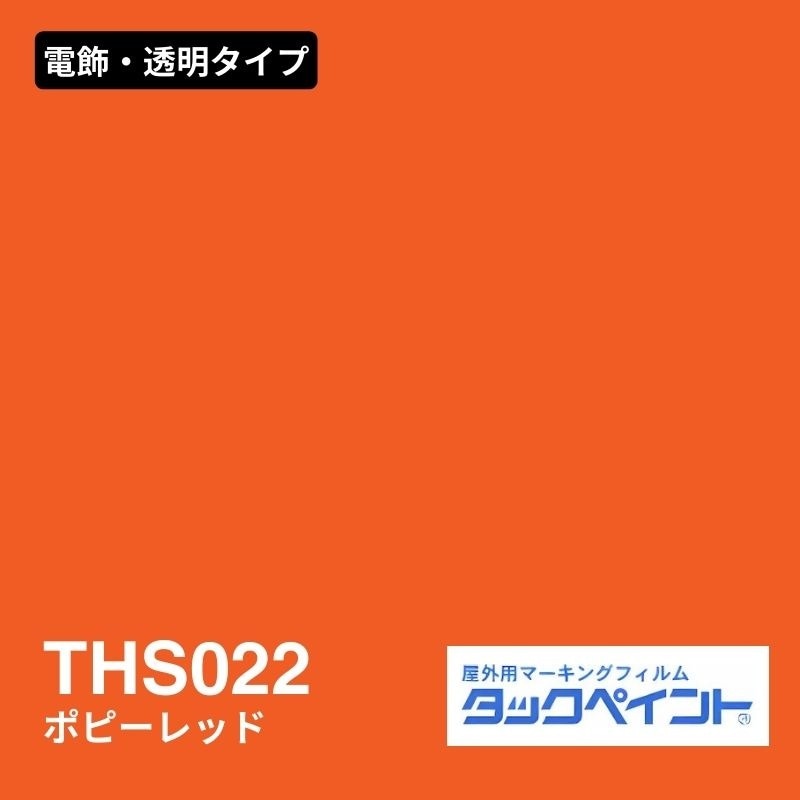 タックペイント THS022 ポピーレッド：電飾・透明タイプ