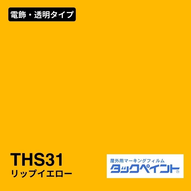 タックペイント THS31 リップイエロー：電飾・透明タイプ
