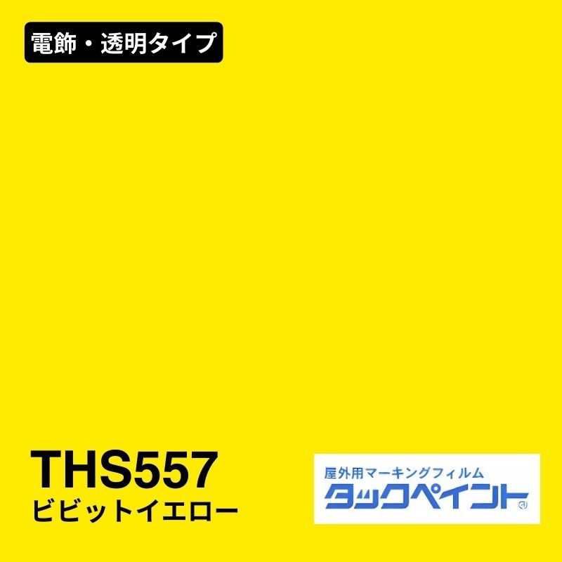 タックペイント THS557 ビビッドイエロー：電飾・透明タイプ