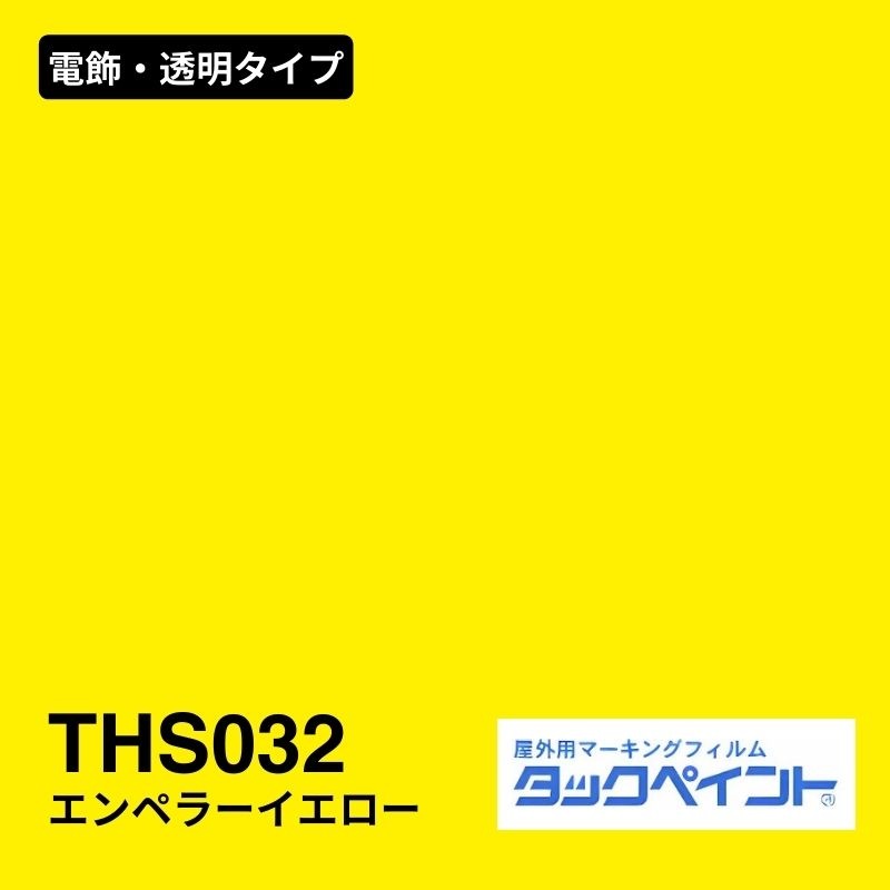 タックペイント THS032 エンペラーイエロー：電飾・透明タイプ