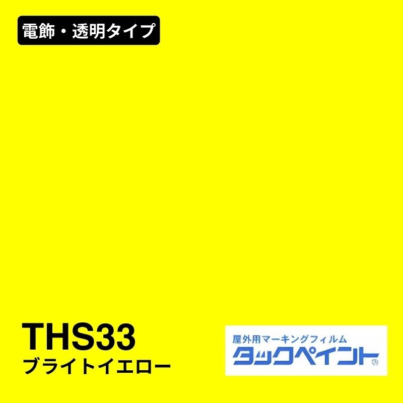 タックペイント THS33 ブライトイエロー：電飾・透明タイプ