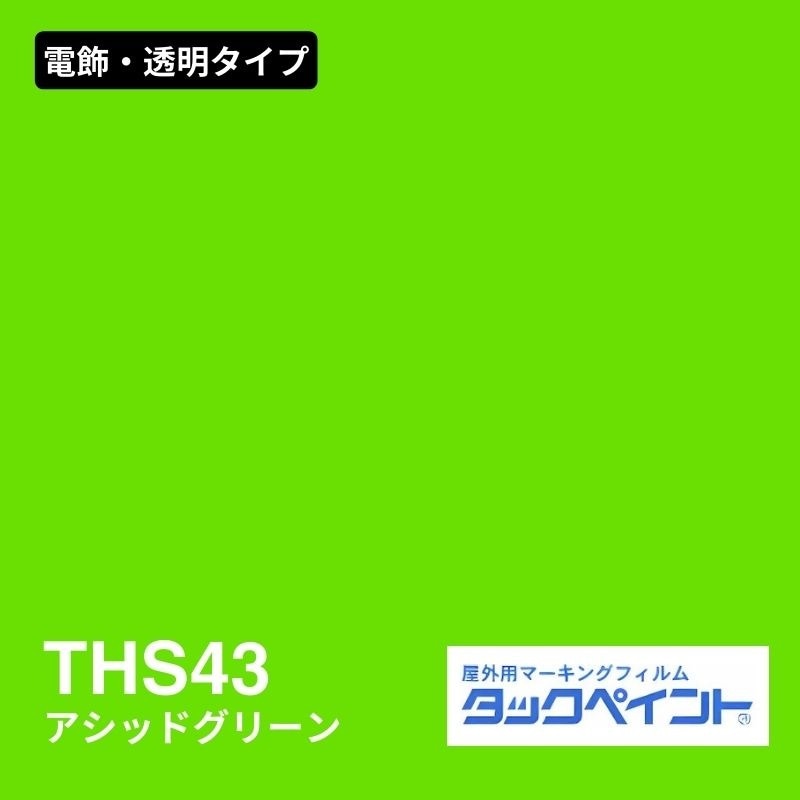 タックペイント THS43 アシッドグリーン：電飾・透明タイプ
