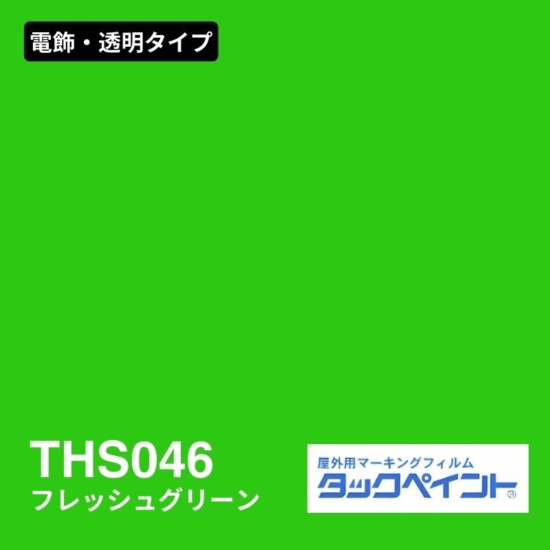 タックペイント THS046 フレッシュグリーン：電飾・透明タイプ