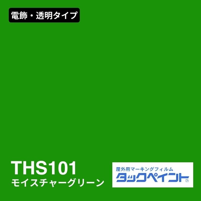 タックペイント THS101 モイスチャーグリーン：電飾・透明タイプ