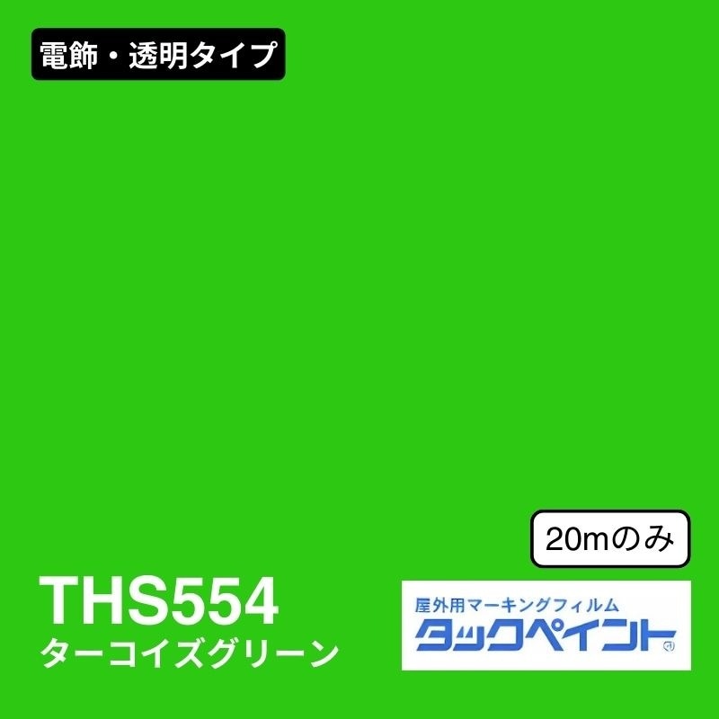 タックペイント THS554 ターコイズグリーン：電飾・透明タイプ