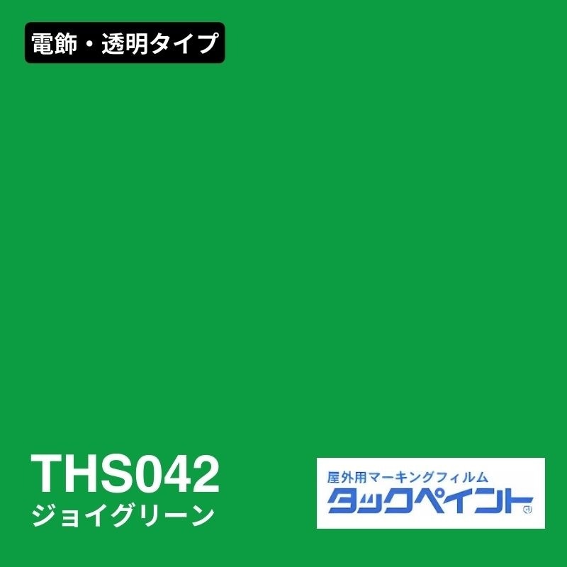 タックペイント THS042 ジョイグリーン：電飾・透明タイプ