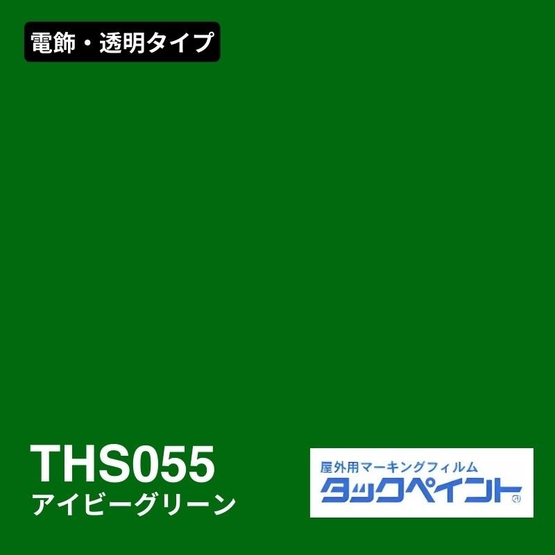 タックペイント THS055 アイビーグリーン：電飾・透明タイプ