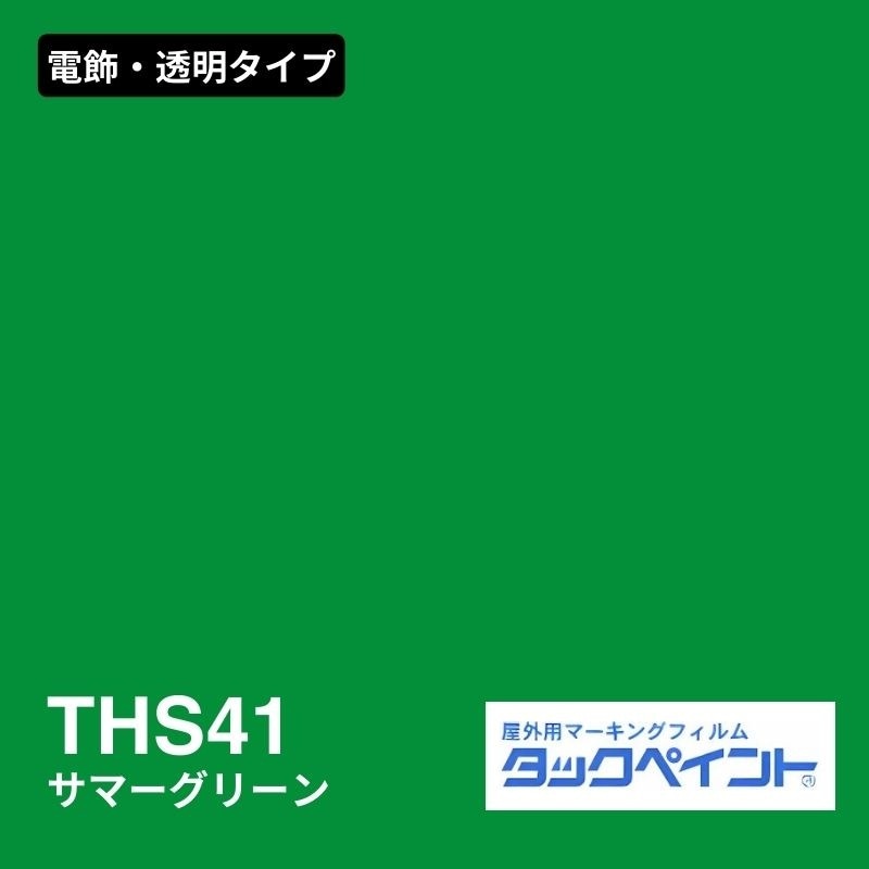 タックペイント THS41 サマーグリーン：電飾・透明タイプ