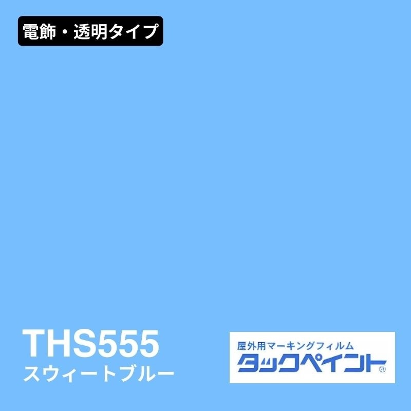 タックペイント THS555 スウィートブルー：電飾・透明タイプ